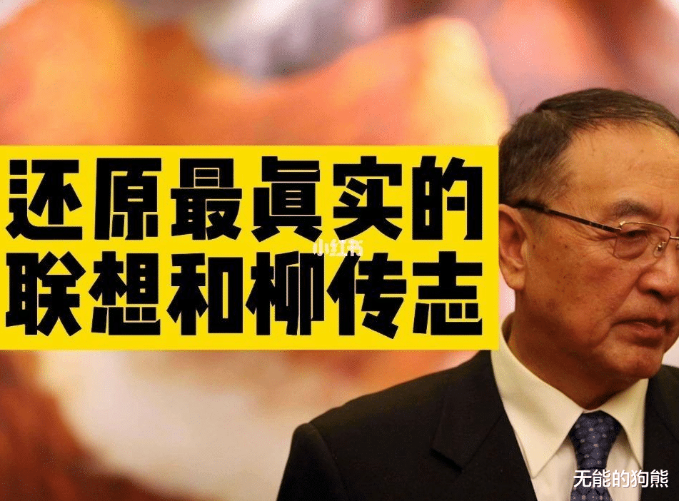 柳传志|柳传志的教父地位不容质疑