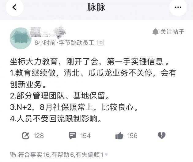 字节跳动|曝字节跳动教育裁员：N+2赔付 部分管理团队转岗
