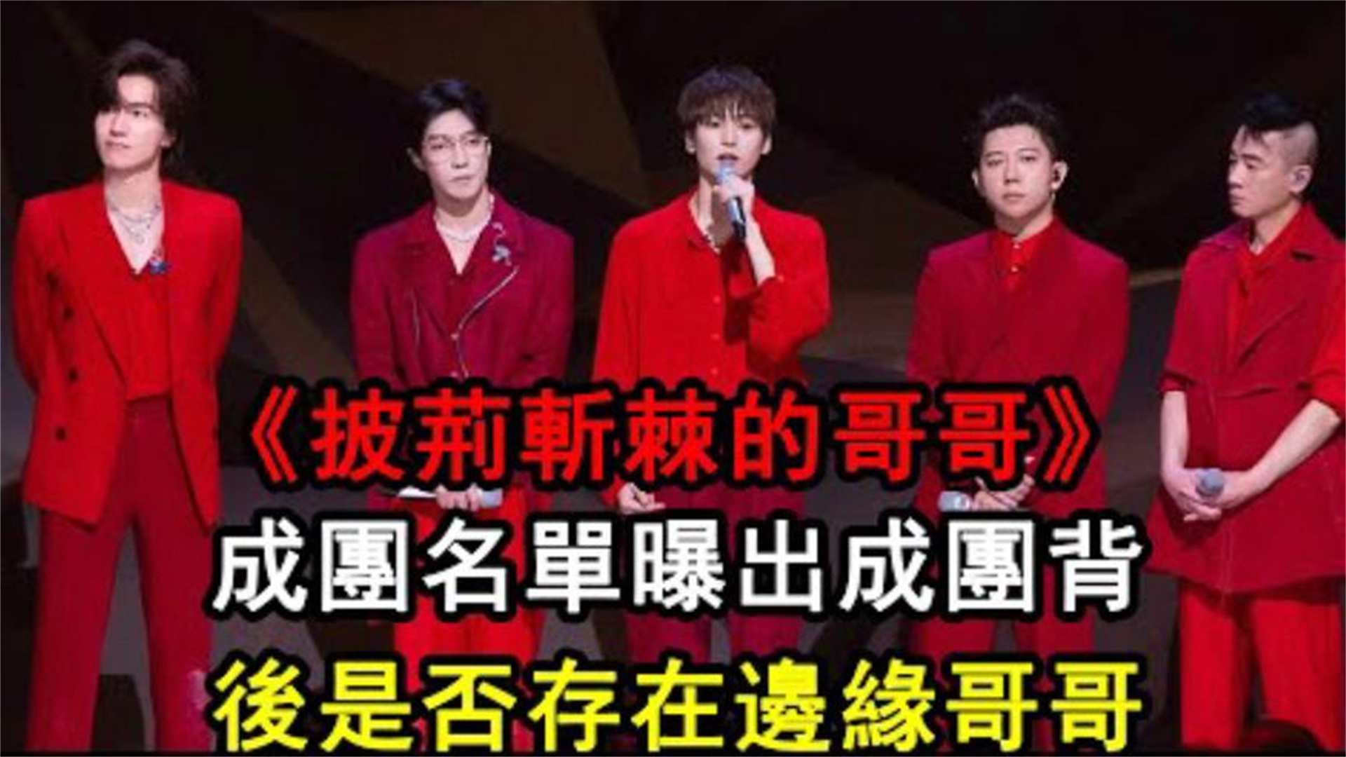 哥哥|恍然大悟!《哥哥》总决赛17人成团,原来节目中早有暗示