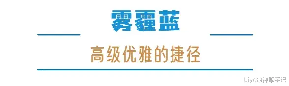 Liya的种草手记 初恋粉 + 雾霾蓝，谁穿都很时髦