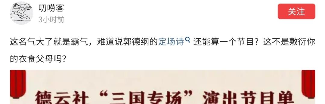 明星素颜|德云社“三国专场”引发吐槽，郭德纲上台念定场诗，节目单显寒酸