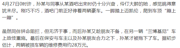 阜阳那些事 00后女子酒后爬上迈凯伦、兰博基尼“蹦迪”