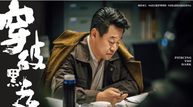 不速来客|反腐剧《穿破黑夜》要火，影帝王景春主演，搭档百亿票房先生欧豪