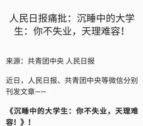 |“你不失业，天理难容”，人民日报怒斥躺平大学生：虚度年华
