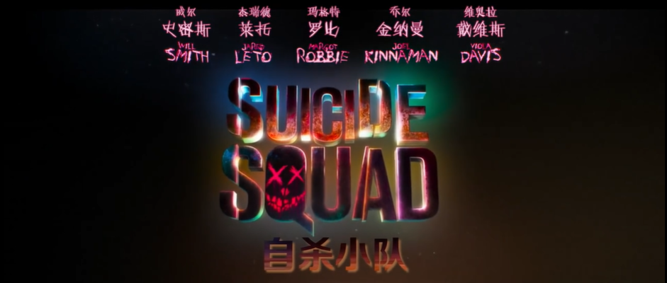 x特遣队|《X特遣队》成功了，那当年《自杀小队》是怎么崩的？