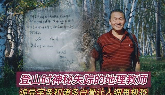 北京市 2008年，北京教师爬山神秘失踪，搜救队找到一张纸条引发无数猜想