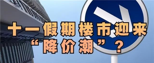 楼市|2021年“金九银十”落空，买房人变少，开发商压力巨大