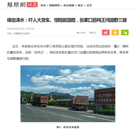 东方播报 河北涞水野三坡大货车长期“霸占”旅游路屡禁不止,群众安全堪忧