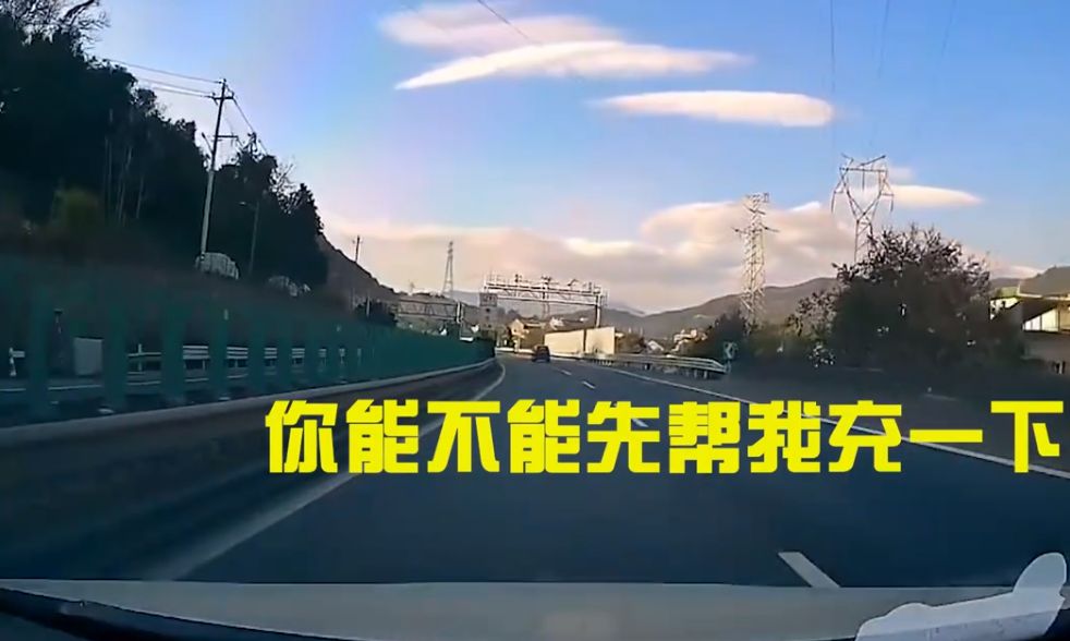 温州:女子高速路上遇停机,导航突然没信号,竟叫110帮忙充话费