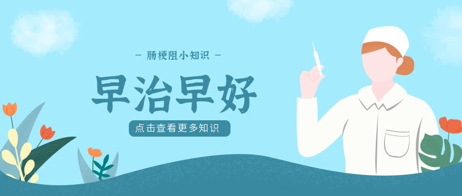 中医王晓岩 科普丨新冠期间肠梗阻患者该如何做？