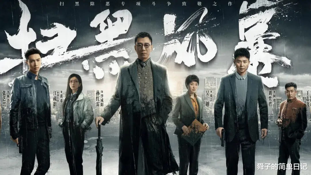 舜子的简单日记|你还在纠结着追剧扫黑风暴，我这已经遇到幸福的烦恼，好剧太多了