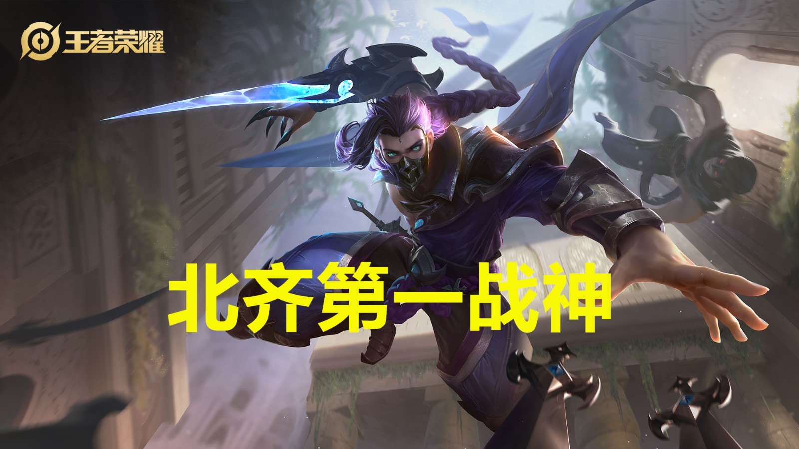 |王者荣耀：同样是战神级人物，为何强度差距这么大？白起愧对称号