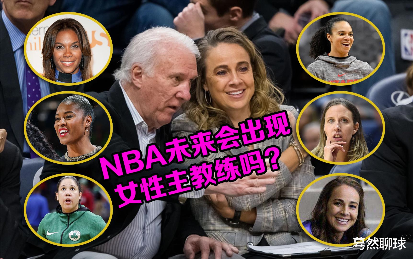 教练|NBA会出现女性主教练吗？挡在她们面前的两座大山，看似无形却有形！