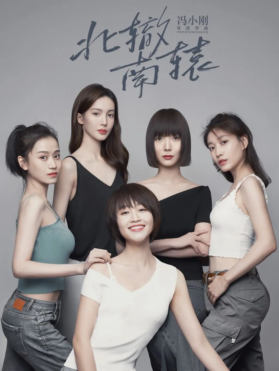 大决战|《北辙南辕》京圈富婆姐妹聚会：全员白富美，我却没眼看