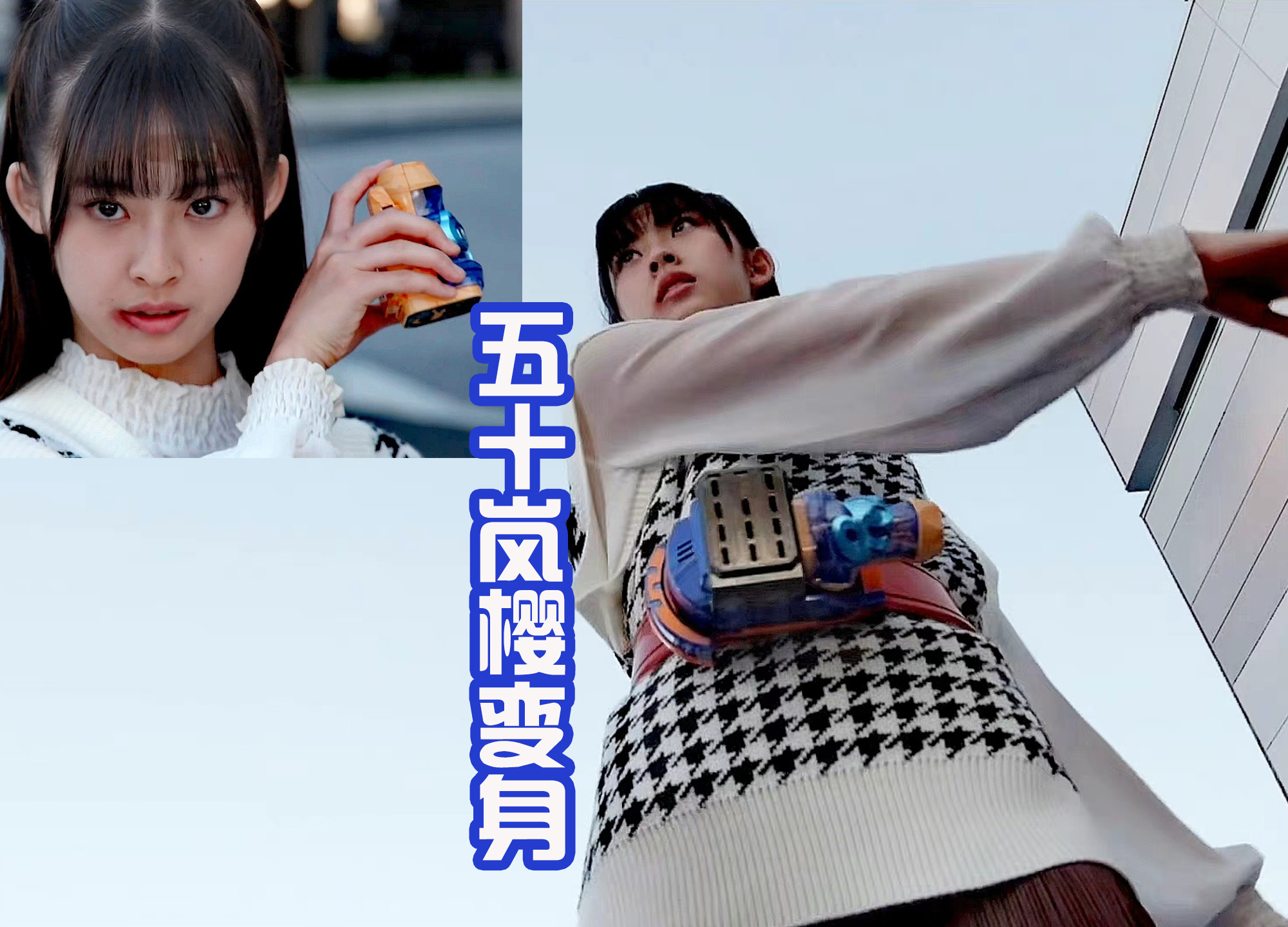 |五十岚樱变身失败，除了妹妹之外，还有哪位少女变身失败过？
