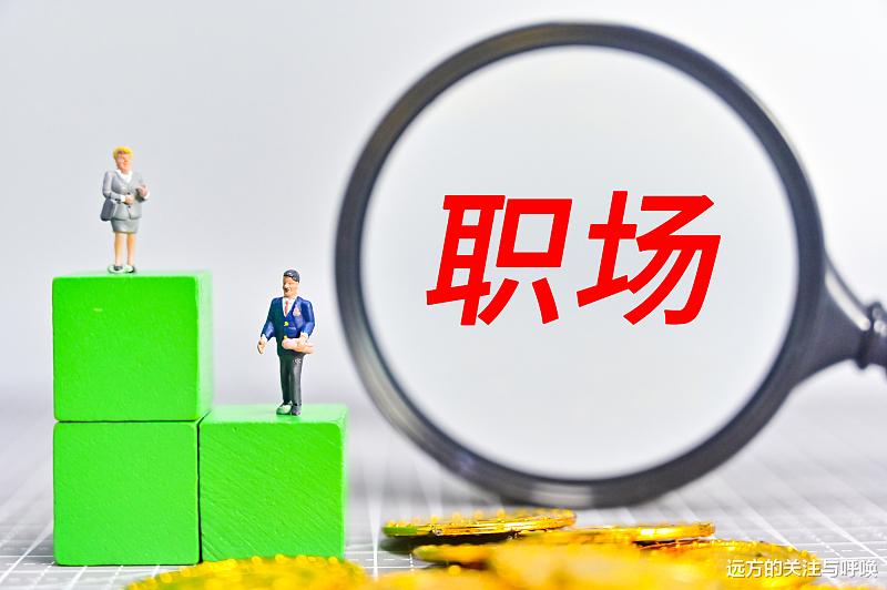 |职场上的感情不用太认真，因为我们本来就不是朋友