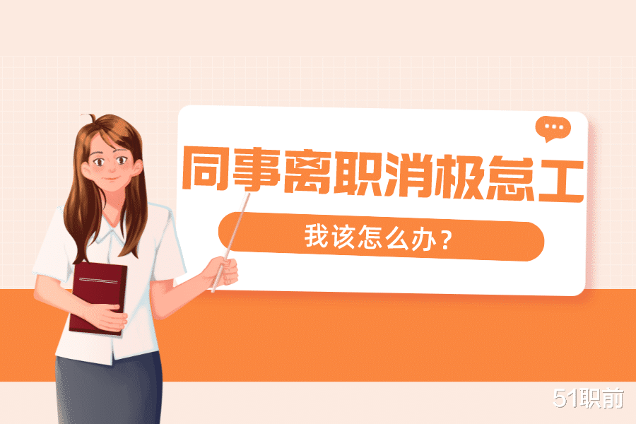 职业装|同事提出了离职后有点消极怠工，应该怎么处理？