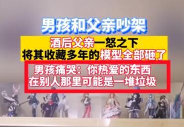 手办|手办被毁，父亲说如果还敢顶嘴，就将所有热爱的东西都毁掉