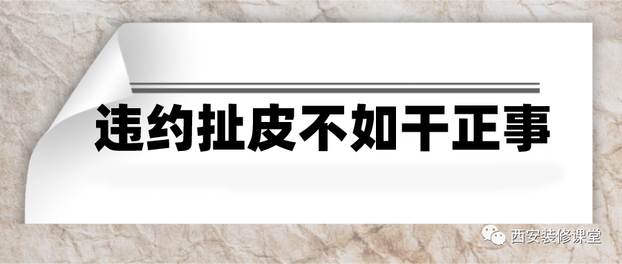 |装修违约扯皮，不如干点正事