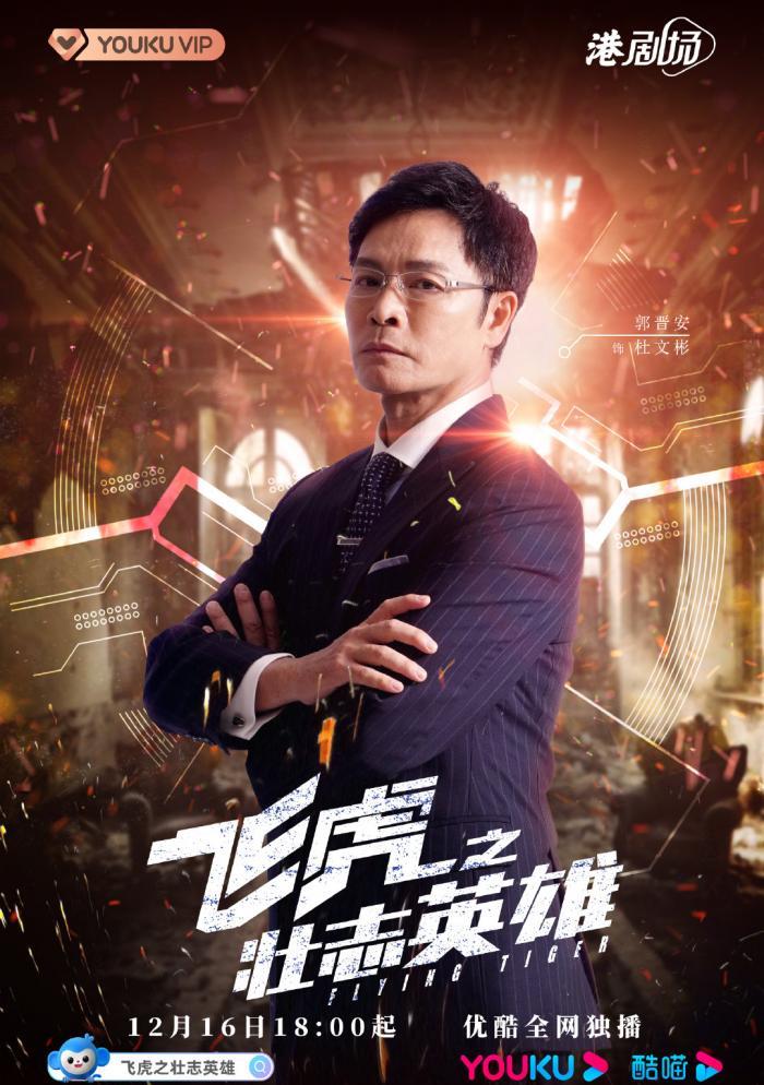 飞虎之壮志英雄|《飞虎之壮志英雄》定档！郭晋安饰演大反派，用病毒酝酿惊天阴谋