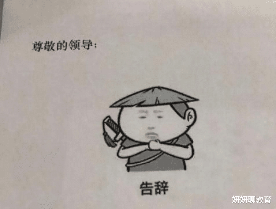 00后|00后毕业生辞职信火了，离职理由“过于任性”，直戳老板心窝