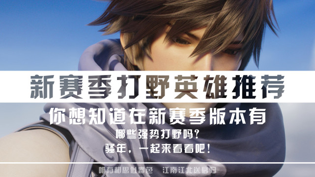 打野|新赛季更新镜、澜降温，论新赛季还有哪些适合用来上分的打野英雄