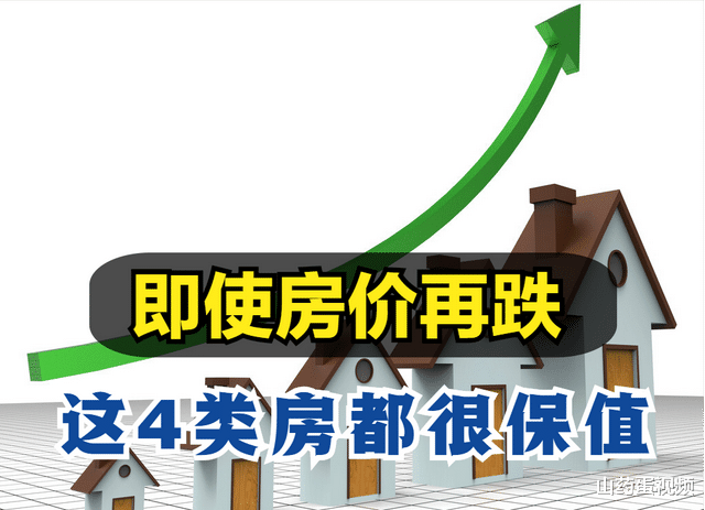 胶州|即使房价再跌，附近有这些的房子都很保值，特别是这4类