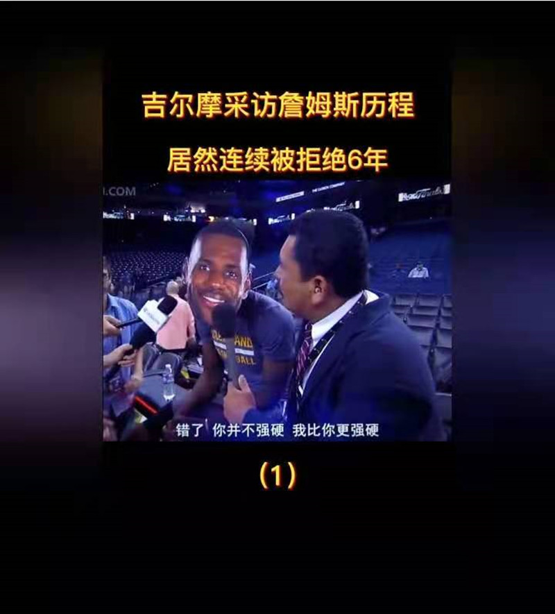 勒布朗·詹姆斯|連續六年被拒絕，親和力的詹姆斯為何會拒絕記者吉爾莫采訪？