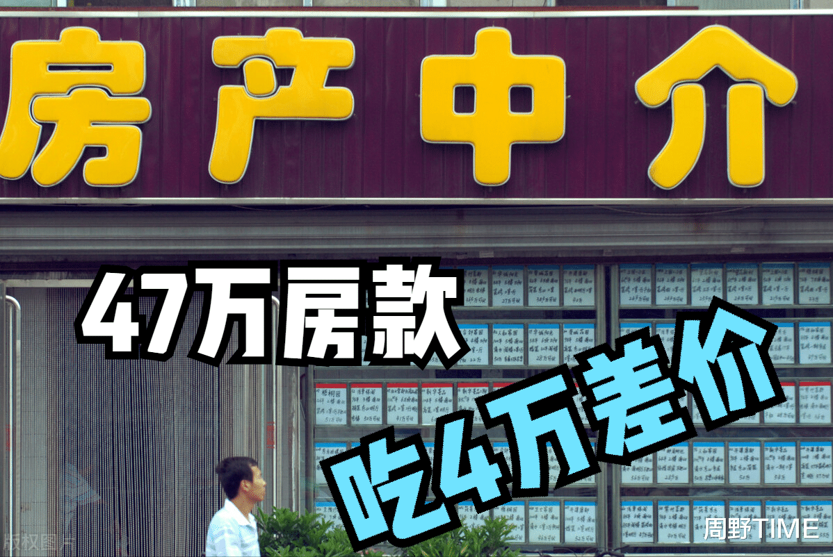 交易|房产交易平台，直接联系房主，47万房款吃4万差价的中介合理吗？