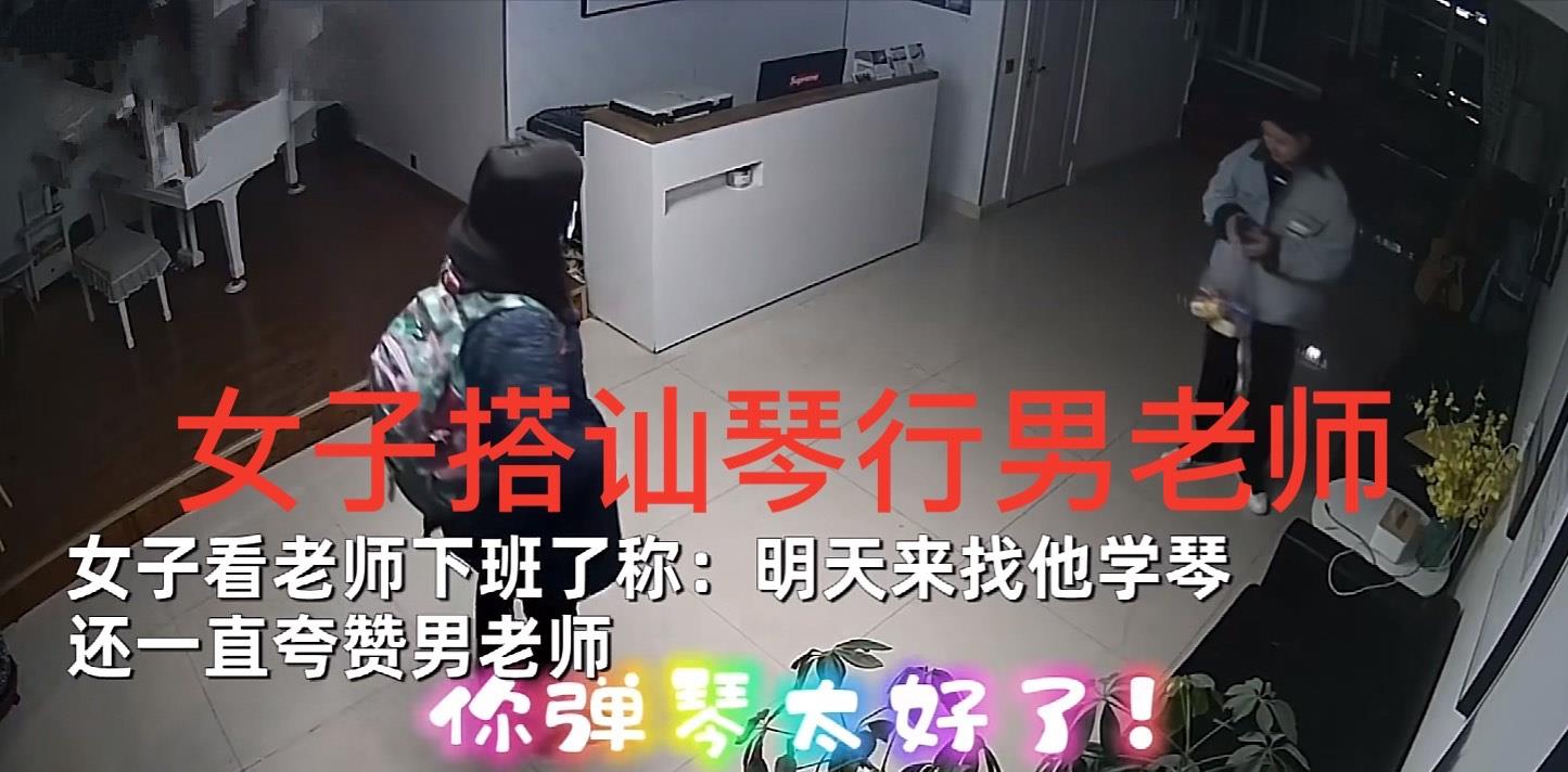 蔡宏志聊时尚 吉林女子骚扰琴行男老师，言语攻势后又索抱，“换下性别麻烦了”