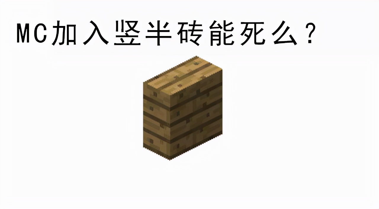 电影霸主|我的世界：都1.18版本了，何时能加入竖半砖呢？官方：气不气