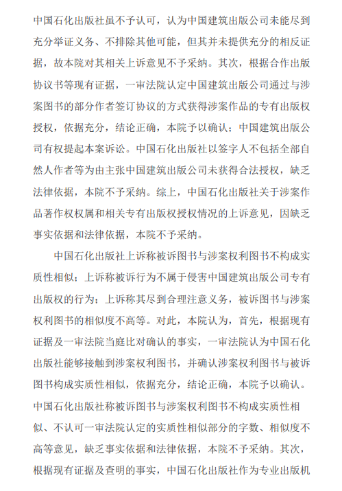 出版传媒|案例：中国石化出版社等与中国建筑出版传媒著作权权属、侵权纠纷