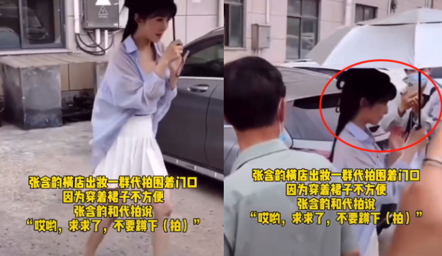 张含韵|张含韵被多名男代拍拍裙底！一脸害怕卑微屈膝，求对方不要蹲下