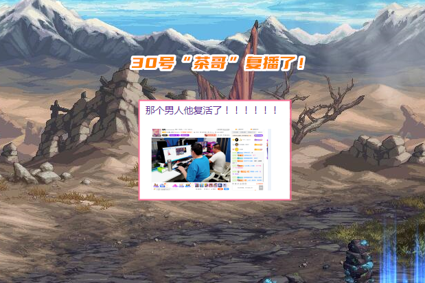 DNF：道歉才4天！“茶哥”30号已回归复播，却只给粉丝发言