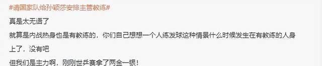 教练|心疼！主管教练无着落，孙颖莎赛前独自练球无人帮捡球，网友怒喷