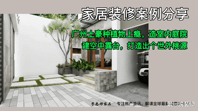 景一说装修 广州土豪种植物上瘾，造室内庭院，建空中露台，打造出个世外桃源