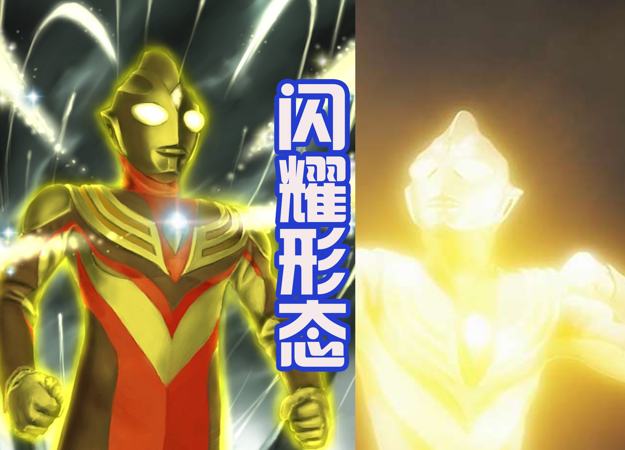 迪迦·奥特曼|闪耀特利伽只是过渡形态，自带新武器，和黑暗特利伽战力相同！