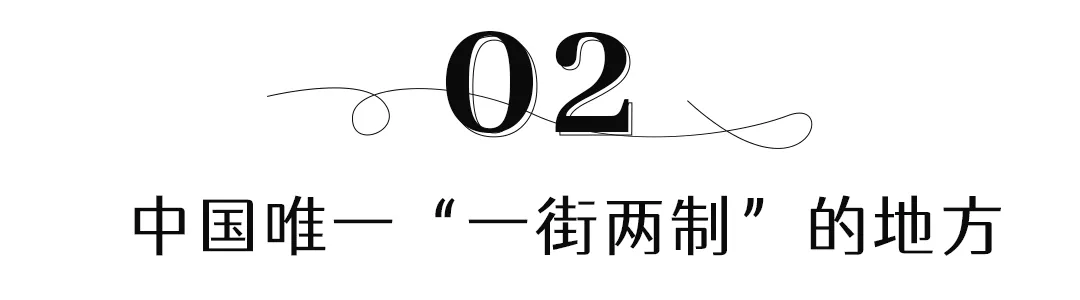一马平天下 闭门133天，重开不足1年，中英街变了？