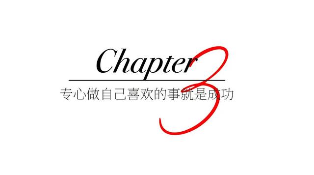 坚持自己的热爱,就是人生最好的状态
