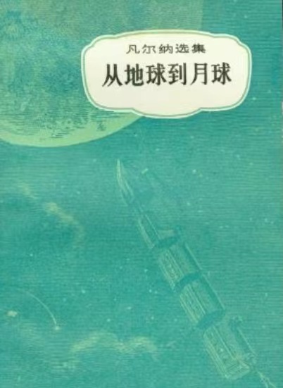 太空 从窜天猴,到人类登月!科幻小说有大功劳