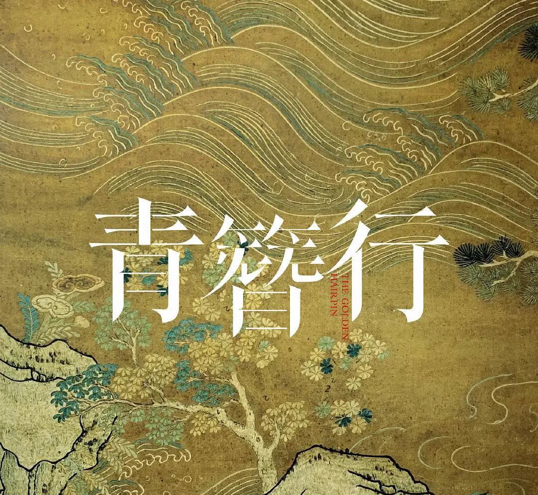 青簪行|网曝《青簪行》男主戏将补拍，吴姓男主谁来代替？