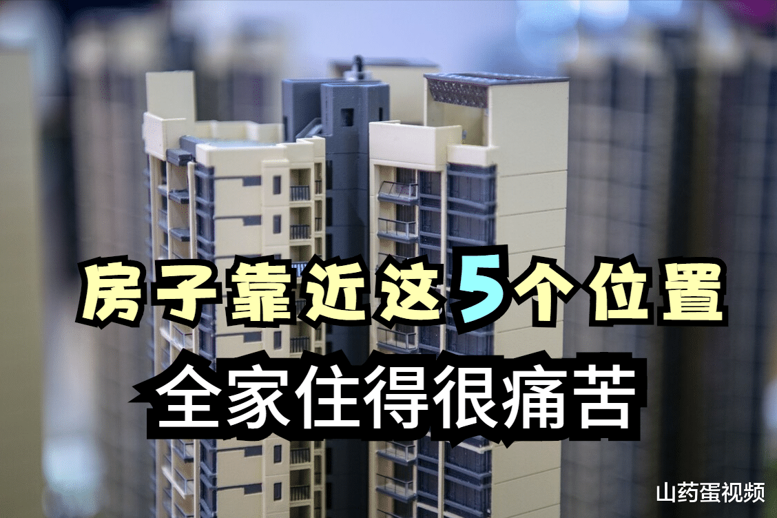 |房子临近这5个位置，不管价格再便宜都别上当，全家要跟着遭殃