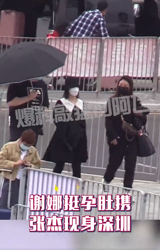 谢娜|谢娜挺大肚和张杰现身深圳，小腿浮肿步履匆忙，工作人员贴心陪伴