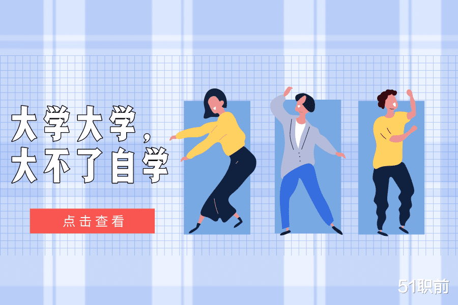 大学生|大学大学，大不了自学