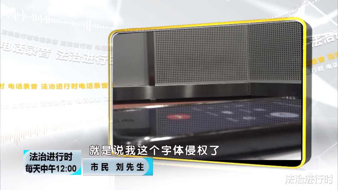 法治进行时 小心字体也侵权 每年国内相关赔偿达数亿元