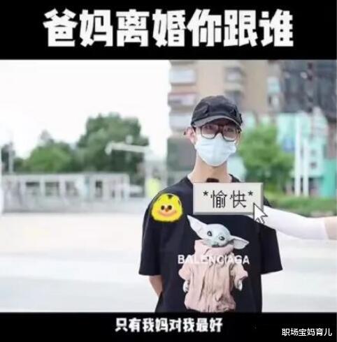 职场宝妈育儿|“爸妈离婚，你跟谁？”看完街头采访，才知道男孩的选择很一致