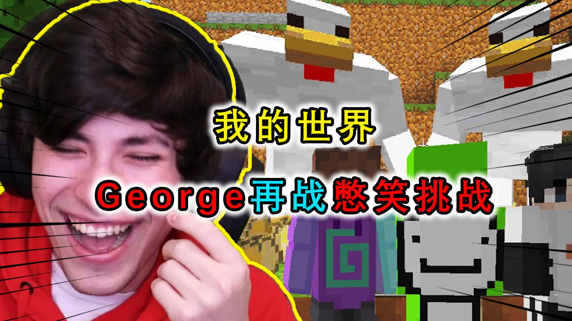 我的世界:george对小羊下手了?最新憋笑挑战,还没多久直接破防