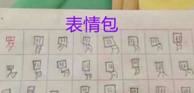 高考|小学生罚抄“罗”字火了，写出了三维立体感，这字好像有了灵魂