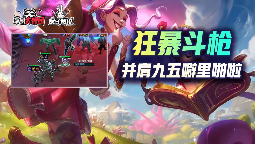 赏金|云顶之弈：狂暴之神并肩斗枪，噼里啪啦秒杀一切！