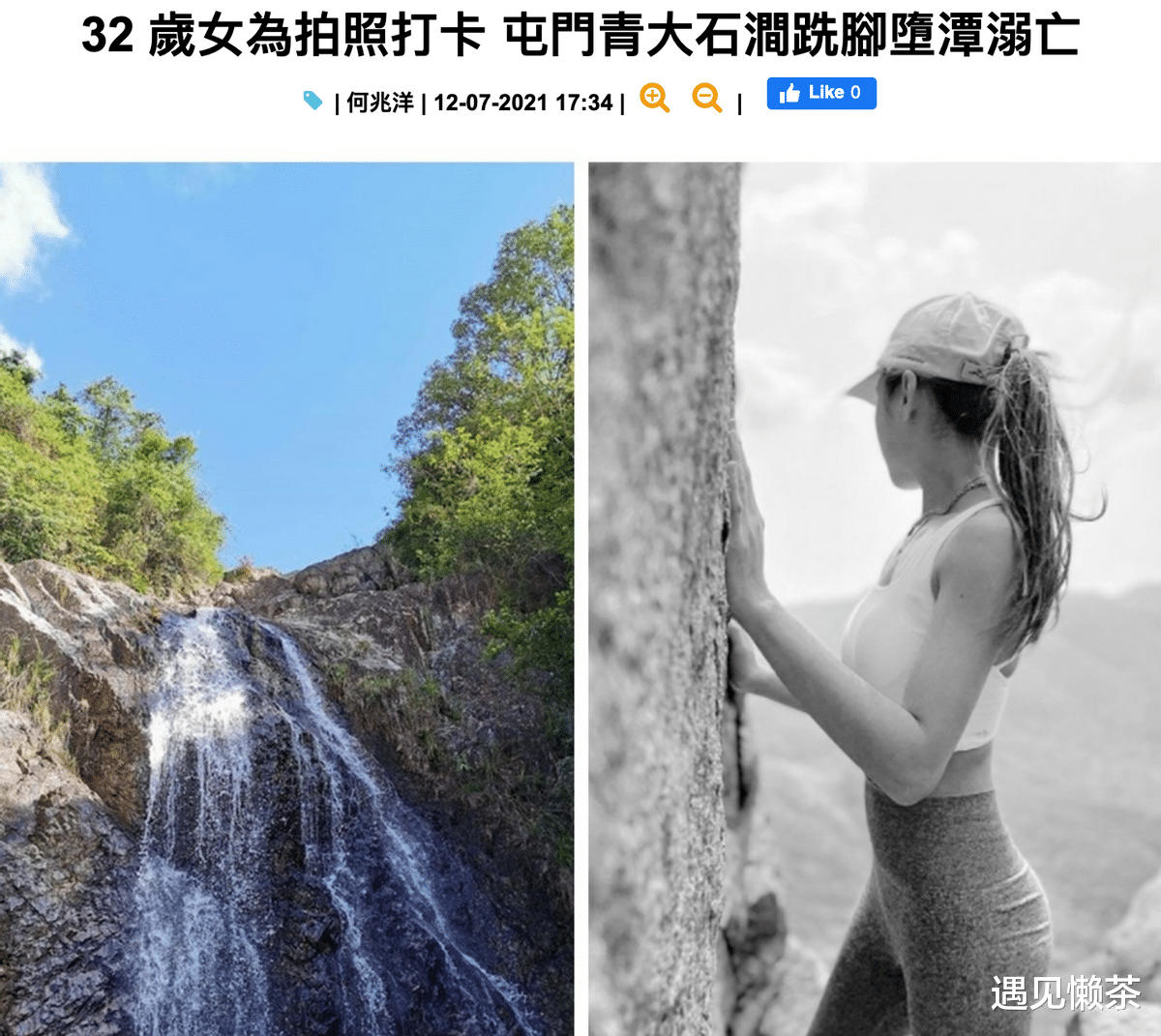 遇见懒茶|33岁网红抽脂减肥感染去世、32岁性感运动模特瀑布失足：自作孽？